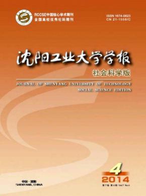 沈陽工業(yè)大學(xué)學(xué)報(bào)(社會(huì)科學(xué)版)