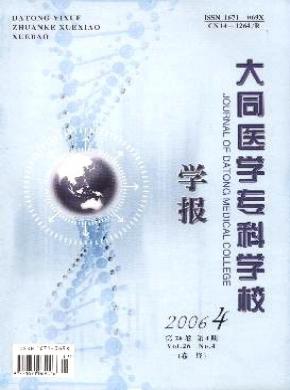 大同醫(yī)學(xué)?？茖W(xué)校學(xué)報(bào)