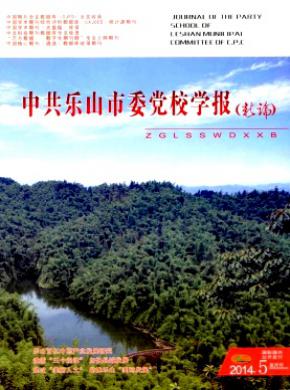中共樂(lè)山市委黨校學(xué)報(bào)