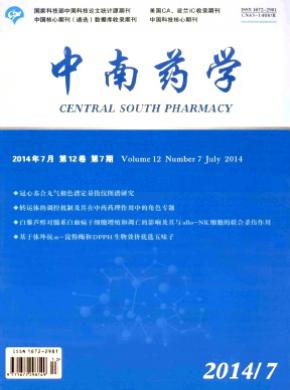 中南藥學