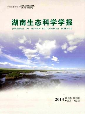 湖南生態(tài)科學學報