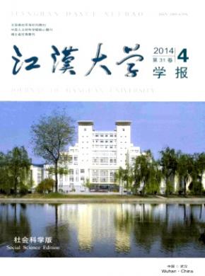 江漢大學(xué)學(xué)報(bào)(社會(huì)科學(xué)版)