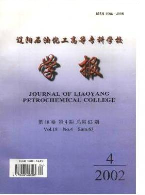 遼陽石油化工高等?？茖W校學報
