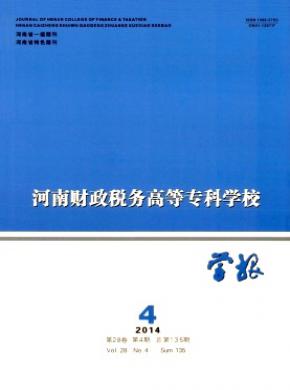 河南財政稅務(wù)高等?？茖W(xué)校學(xué)報