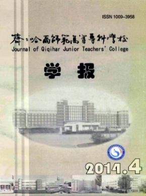 齊齊哈爾師范高等?？茖W(xué)校學(xué)報(bào)