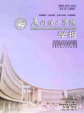 廈門(mén)理工學(xué)院學(xué)報(bào)