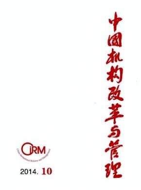 中國(guó)機(jī)構(gòu)改革與管理