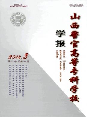 山西警官高等?？茖W(xué)校學(xué)報(bào)
