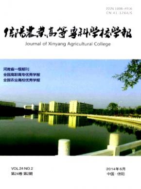 信陽農(nóng)業(yè)高等?？茖W校學報