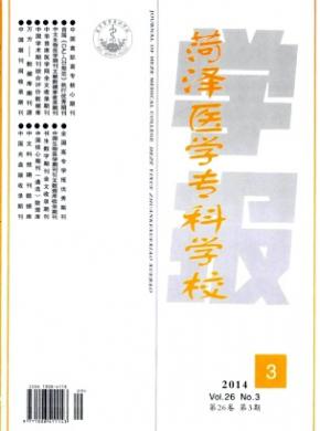 菏澤醫(yī)學(xué)?？茖W(xué)校學(xué)報(bào)