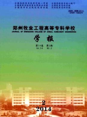鄭州牧業(yè)工程高等?？茖W校學報