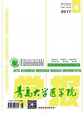 青島大學(xué)醫(yī)學(xué)院學(xué)報