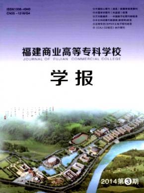福建商業(yè)高等?？茖W(xué)校學(xué)報(bào)