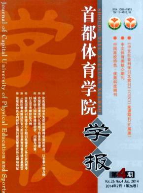 首都體育學(xué)院學(xué)報(bào)