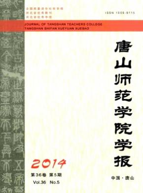 唐山師范學(xué)院學(xué)報