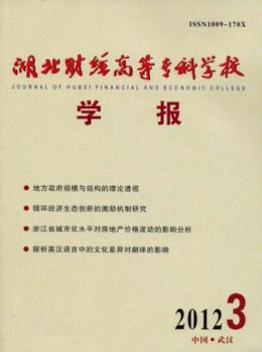 湖北財(cái)經(jīng)高等?？茖W(xué)校學(xué)報(bào)