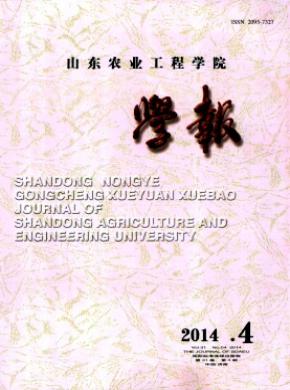 山東農業(yè)工程學院學報