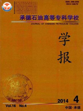 承德石油高等?？茖W(xué)校學(xué)報