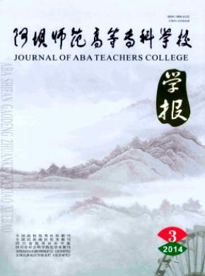 阿壩師范高等?？茖W(xué)校學(xué)報(bào)